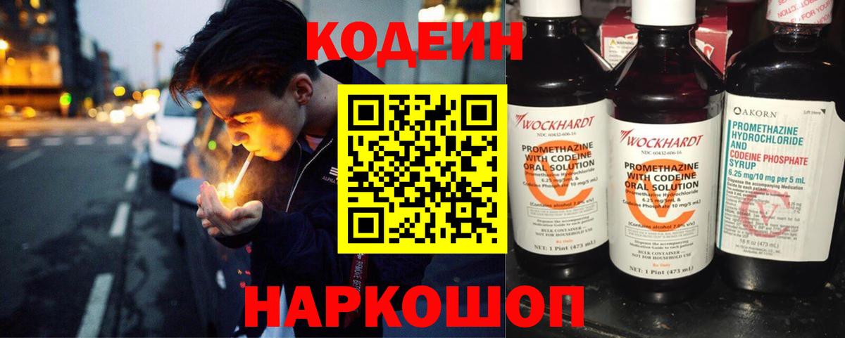 Codein Purple Drank  Вход с VPN  Кодеиновый сироп Lean напиток Lean (лин)  Якутск 